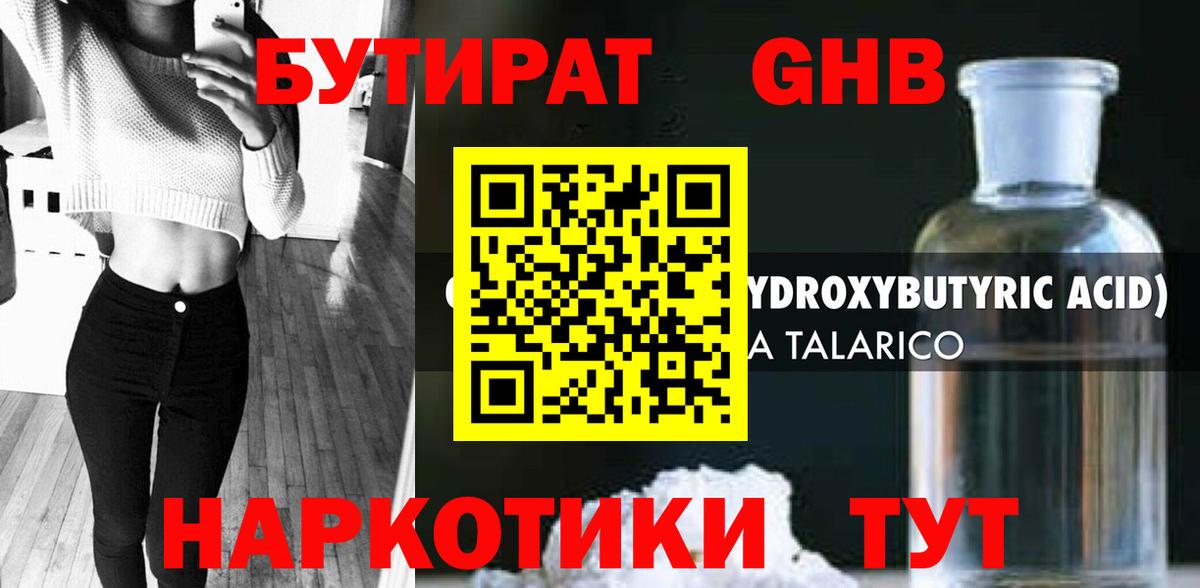 Шарыпово  БУТИРАТ  Вход с VPN  Бутират жидкий экстази 