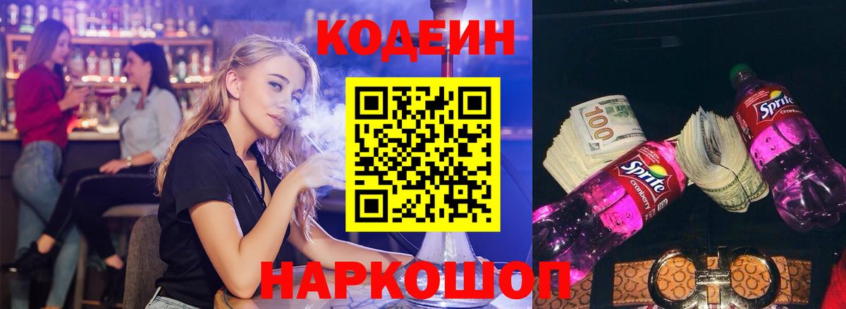 Кодеиновый сироп Lean Purple Drank Шарыпово